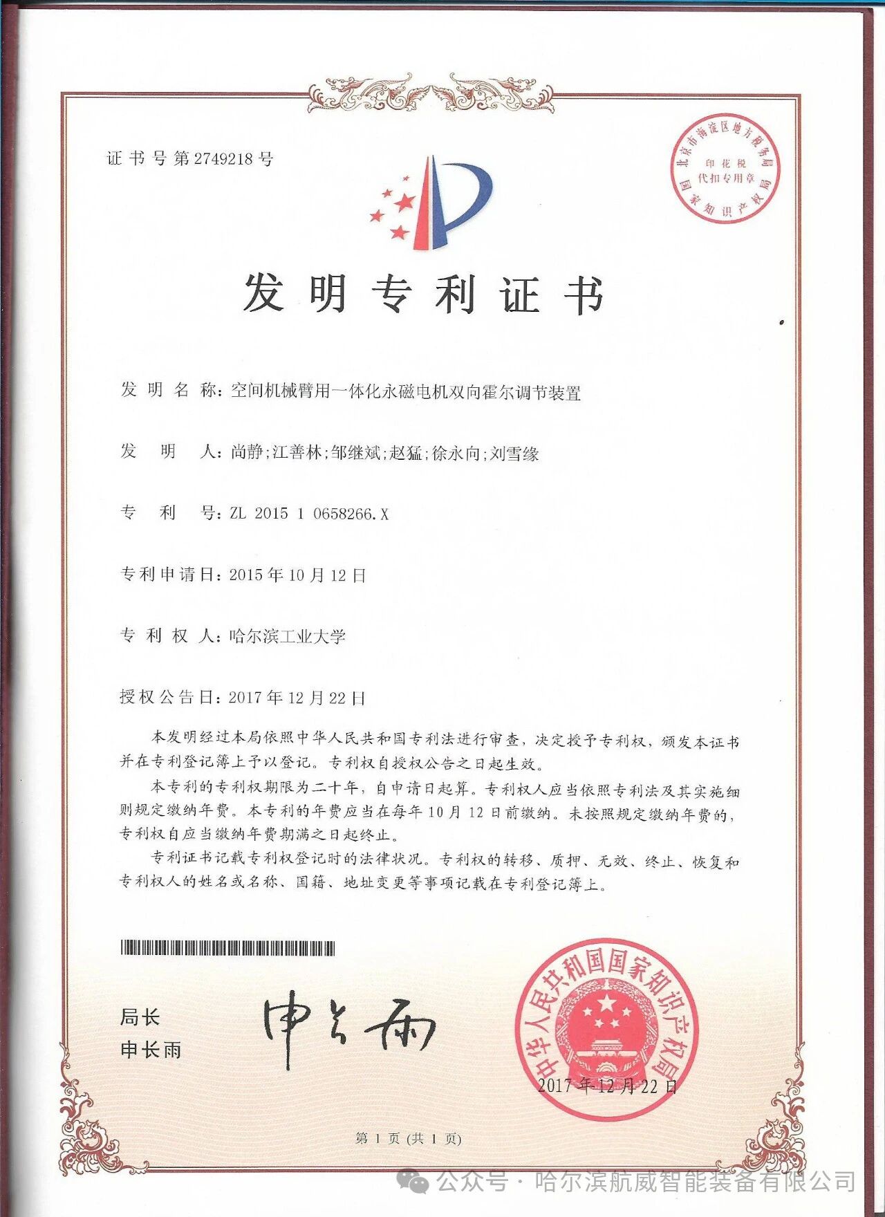 空间机械臂用一体化永磁电机双向霍尔调节装置